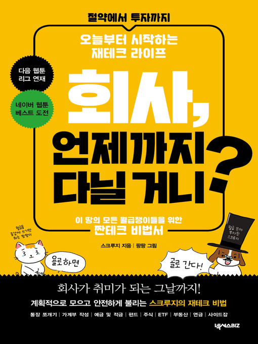 Title details for 회사, 언제까지 다닐거니? by 스크루지 - Available